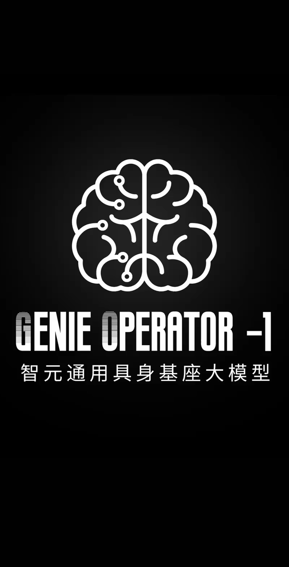 星空真人发布首个通用具身基座大模型GO-1