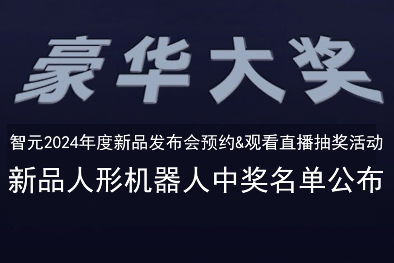 星空真人发布会B站抽奖活动中奖名单公布