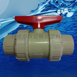 DN15精固PP/PVC塑料双由令球阀产品介绍与应用